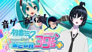 【新人Vtuber】私が音ゲーにハマったワケ【初音ミク Project DIVA MEGA39’s+】