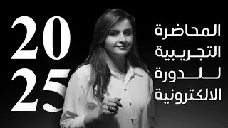 اسلوب الاستفهام / الحلقة الاولى / الدورة الالكترونية 2025 / الست : رفل الزبيدي