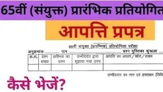 65th bpsc PT - pdf विवादित प्रश्न के लिए आपत्ति पत्र pdf/objection letter pdf