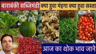 बाराबंकी सब्जिमंडी आज का थोक भाव 14/01/2026🫑🥔🥒🥬🥕😍