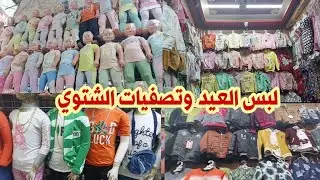أسعار لبس العيد 🎉🎉 خروج وبيتى فى العتبه بالاسعار وتصفيات الشتوى من عمر سنه ل14سنه