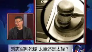 焦点对话：刘志军判死缓，太重还是太轻？
