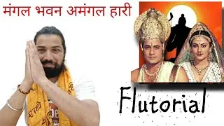 Mangal Bhavan Amangal Hari । श्री रामचरित मानस चौपाई। Flutorial By SantAkshat । Ramayan Serial ।