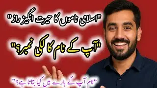 الف سے اسلامی نام | لکی نمبر اور لکی دن | آپ کا نام کیا کہتا ہے؟