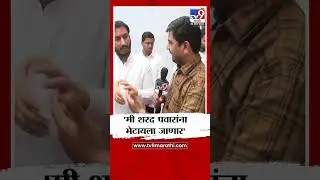 Parth Pawar | मी पवार साहेबांना नेहमी भेटतो, त्यांचे आशीर्वाद घेतो - पार्थ पवार