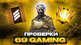 СТРИМ ФРИФАЕР 🔥 ПРОВЕРКИ В 69 GAMING 💵 ТУРНИРЫ НА АЛМАЗЫ 💎