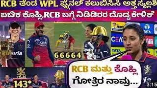WPL Final ತಲುಪಿದ RCB &ndash; ವಿರಾಟ್ ಬಗ್ಗೆ ಸ್ಮೃತಿ ಭಾವುಕ ಮಾತು 😍