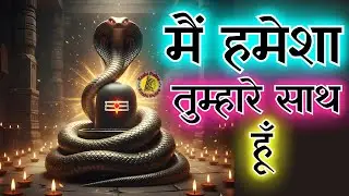 मैं हमेशा तुम्हारे साथ हूँ | Shiv sandesh | Shiv sandesh today | Mahadev ka sandesh