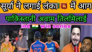 ind🇮🇳 beat sl 🇱🇰 Pakistani public reaction | 2nd t20 match