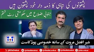 Exclusive Podcast (1+1) with Sher Afzal Khan Marwat | Rifatullah Orakzai