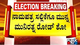 Munirathna Holds Mega Road Show Before Filing Nomination Papers | Public TV