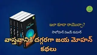 వాస్తవానికి దగ్గరగా జయ మోహన్ కథలు  | MANA SAHITHYAM |