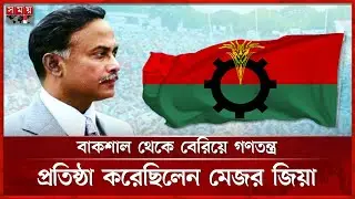 সেনা কর্মকর্তা থেকে রাষ্ট্রনায়ক, গণমানুষের নেতা ছিলেন মেজর জিয়া | Ziaur Rahman Birthday | Somoy TV