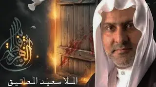 الملا سعيد المعاتيق استشهاد السيدة الزهراء ع 1447 هـ