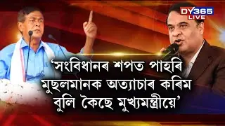 মুখ্যমন্ত্ৰীৰ মূৰৰ বিকৃতি ঘটা বুলি বিস্ফোৰক মন্তব্য বিধায়ক মনোৰঞ্জন তালুকদাৰৰ