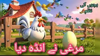 Murugan Maine Anda Diya poem in Urdu/kids poem/cartoon/Urdu Nazam/