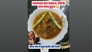 मटर मशरूम की स्वादिष्ट सब्ज़ी | आसान और झटपट रेसिपी