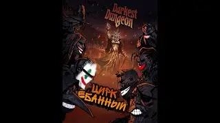 Darkest Dungeon The Butcher's Circus (aka Цирк Еб*нный) True Meaning