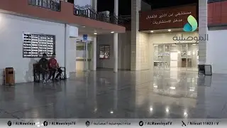 محافظ نينوى يؤدي زيارة ليلية مفاجئة الى مستشفى ابن الاثير للاطفال ويشيد بعمل الكوادر الصحية