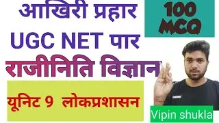UNIT 9  UGC NET EXAM  COMPLETE REVISION POLITICAL SCIENCE  THROUH MCQ  ।। IMPORTANT  BY VIPIN SHUKLA