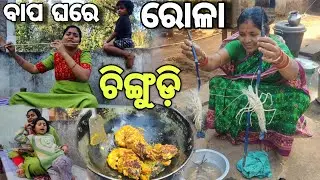 ବାପା ଘରେ ରୋଳା ଚିଙ୍ଗୁଡ଼ି ବନେଇଲା Mummy | village Style prawn
