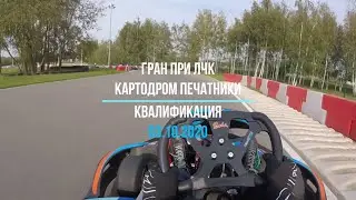 Гран-При 3 (ЦТВС Печатники) Квалификация от A.Kuznetsov