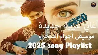 2025 New Arabic Music Playlist - Desert Vibe Music Arabic Hits & Trending Middle Eastern Songs Mix