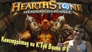 Констрактед на Агро Шамане и К'Тун Воине (WotOG Face Shaman, C'Thun Warrior) Hearthstone