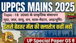 UPPCS MAINS GS -6 UP SPECIAL Class -21 |UPPCS मेंस की इससे बेहतर क्लॉस कहीं नही।। UP Special Paper-6
