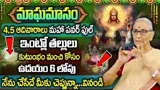 Magha Masam 2026 Significance | మాఘ మాసంలో తేలికగా చేసుకొనే పూజ విధానం | Anantha Lakshmi | SumanTv