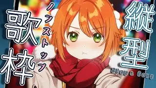 【#歌枠 / #KARAOKE】Singing Stream!ノンストップで歌う！！【花丸はれる/Vtuber】#shorts