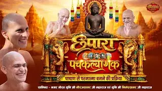 महाआरती व सोलह स्वप्न  ll पंचकल्याणक प्रतिष्ठा गजरथ  महोत्सव  ll छपारा