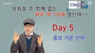 Day 5 (초급)외워질 수 밖에 없는 하루 딱 10개 영단어!