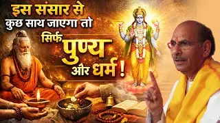 इस संसार से कुछ साथ जाएगा तो सिर्फ पुण्य और धर्म 🙏 #sudhanshujimaharaj #shivdhamashram #bhajan #om