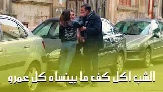 عملت حالها دايخة ووقعت بيناتن🤣 المسكين اكل كــ..ـف مارح ينساه طول عمرو😂😂😂