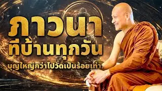 ภาวนา! ที่บ้านทุกวัน, บุญไหญ่กว่าไปวัดเป็นร้อยๆเท่า #ธรรมะ #ธรรมะก่อนนอน #ธรรมะสอนใจ