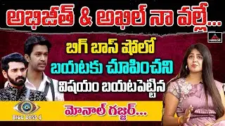 Monal Reveal BIgg Boss House Secrets | Monal About Abhijeet & Akhil | Monal Interview | Mirror TV