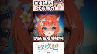 【玖玖巴精華】狐仙罵倒合輯！被罵才有動力  #vtuber #shorts #台V #vtuberclip #vtuber中文 #玖玖巴