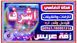 ارقص ارقص برع ياعريس نجمك سطع ــ زفة يمنية رقص حماس برع ومزمار باسم العريس اشرف زفه باسم اشرف