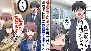 【漫画】社長息子にミスをなすりつけられた俺→嫌気が差し退職すると、何故か有能な美人同僚達も付いてきて…【恋愛漫画】【胸キュン】