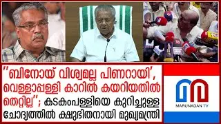 കടകംപള്ളിയെ കുറിച്ച് ചോദിച്ചപ്പോള്‍ ചൂടായി; ബിനോയ് വിശ്വത്തെ തള്ളിപ്പറഞ്ഞ് പിണറായി  pinarayi vijayan