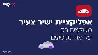 ישיר צעיר - ביטוח ישיר