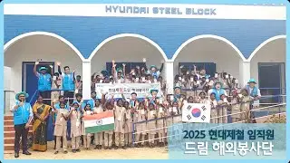 드림스쿨 완공 현장! 현대제철 해외봉사단의 따뜻한 기억