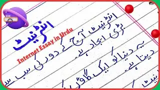 Essay on Internet in Urdu/10 Lines on Internet in Urdu/Internet Essay in Urdu