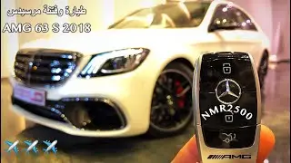 مرسيدس 2018 AMG 63 S بقوة ٦١٢ حصان بسعر ٩٠٠ الف ريال
