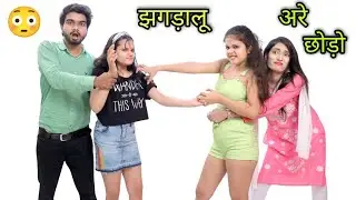 2 महान लड़ाकू सगी बहनों का झगड़ा | Sister Fight Comedy Video😁 | Tushar Sonvane