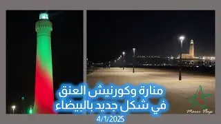 منارة وكورنيش العنق في شكل جديد بالبيضاء