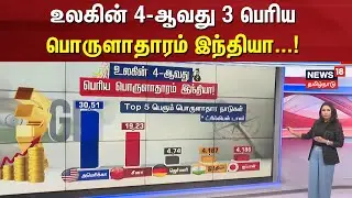 உலகின் 4-ஆவது 3 பெரிய பொருளாதாரம் இந்தியா | Indian Economy