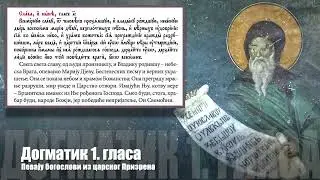 Догматик 1. гласа, певају богослови из царског Призрена