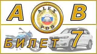 Билет 7 категории AB: билеты ГИБДД 2025 года.